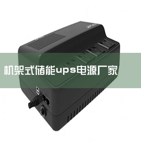 UPSϵԴ׼Һ|UPSϵԴĸӺ?|UPSԴĸӺ?UPSԴTopƷа|UPSԴĸӺ,ƼUPS|շ΢شܳ(ESM)